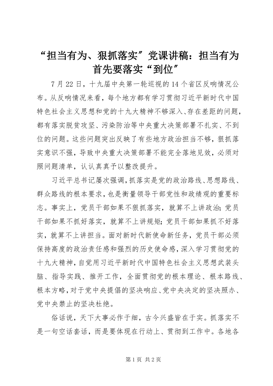 2023年担当有为狠抓落实党课讲稿担当有为首先要落实到位.docx_第1页