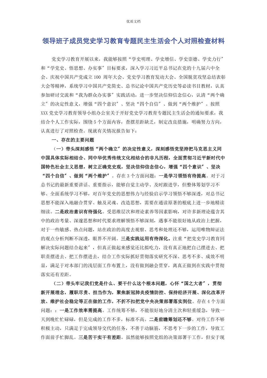 领导班子2023年成员党史学习教育专题民主生活会个人对照检查.docx_第1页