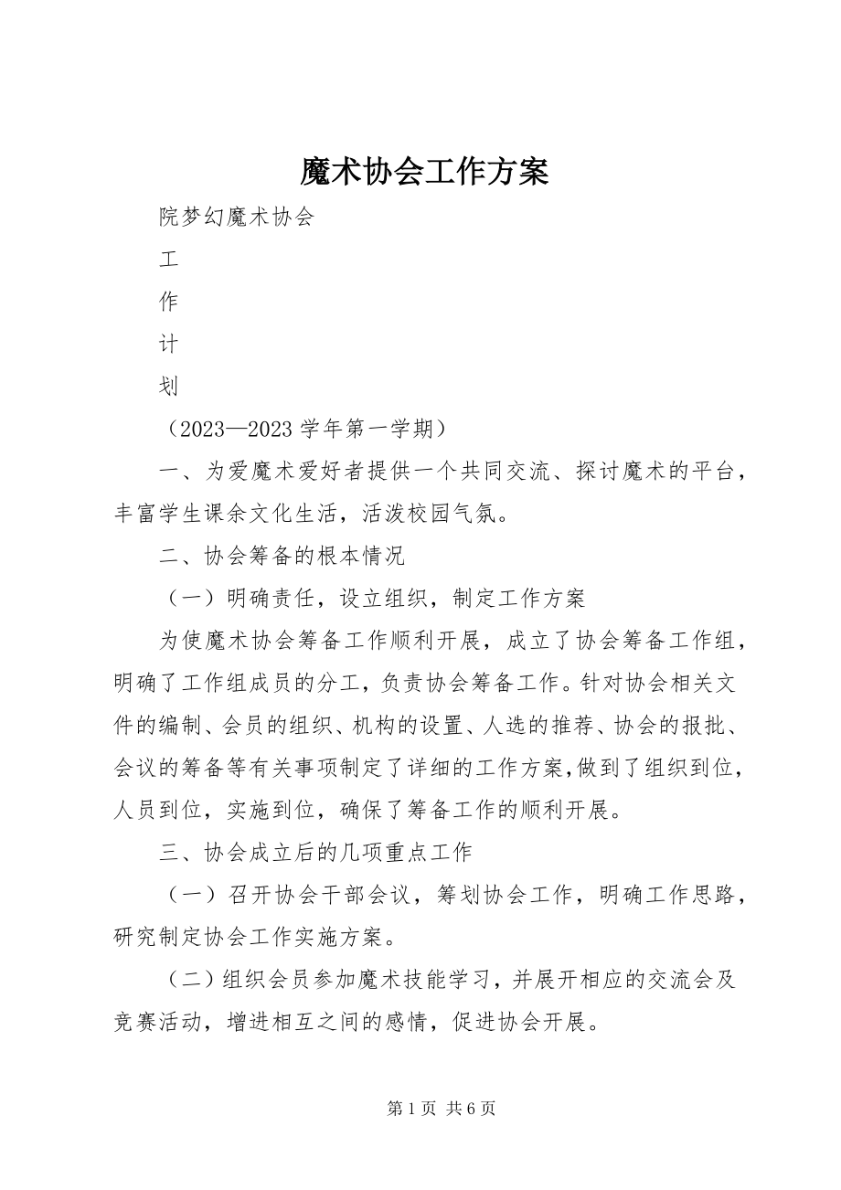 2023年魔术协会工作计划.docx_第1页