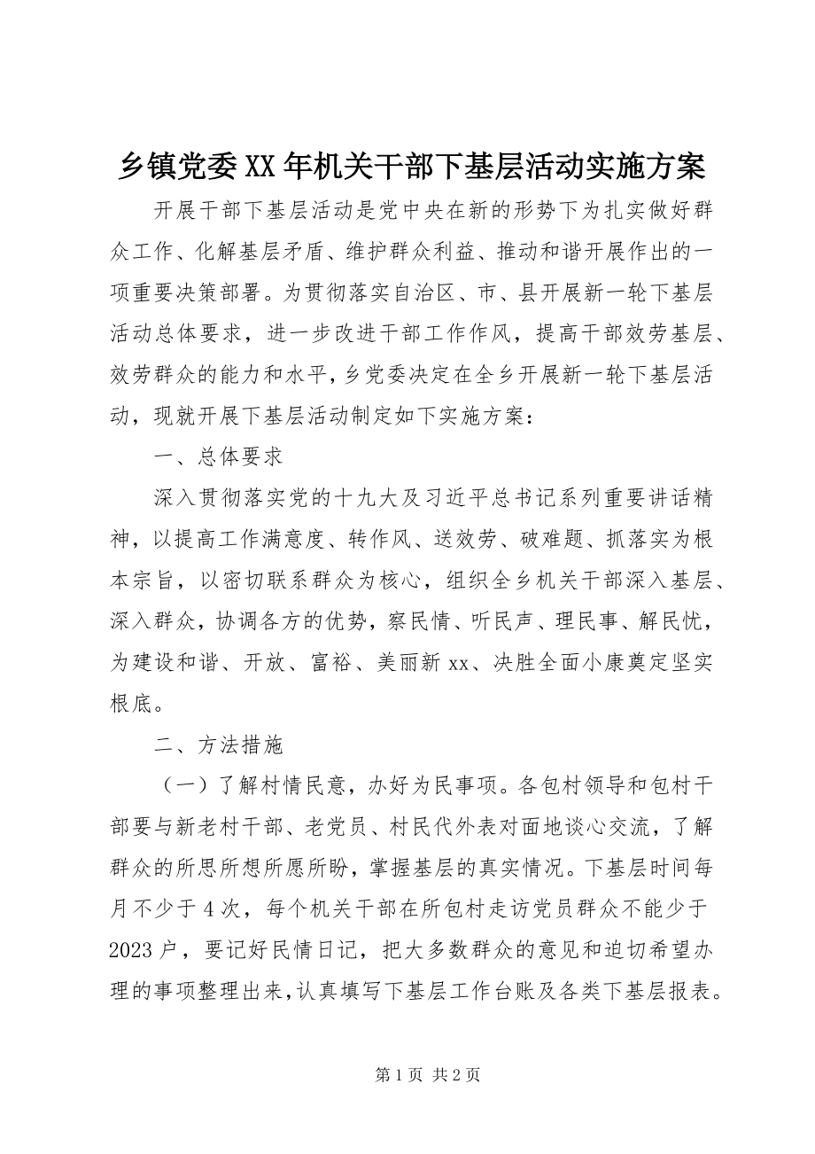 2023年乡镇党委机关干部下基层活动实施方案.docx_第1页