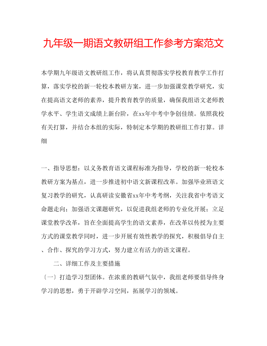 2023年九级一期语文教研组工作计划范文.docx_第1页