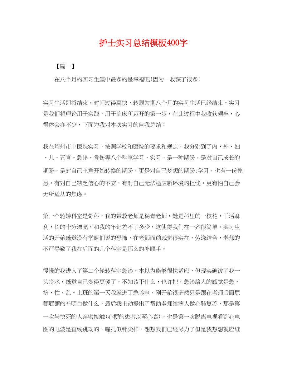 2023年护士实习总结模板400字.docx_第1页