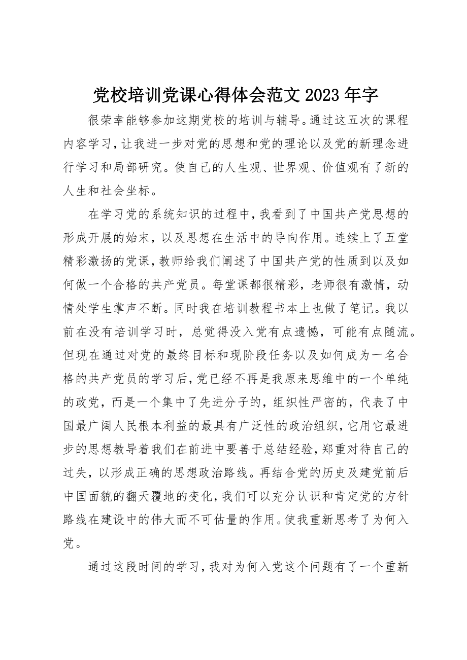 2023年党校培训党课心得体会某年字2.docx_第1页