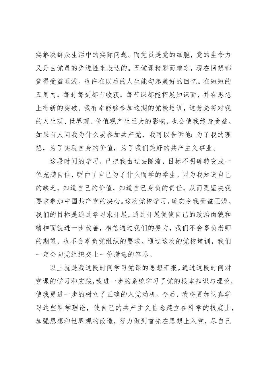 2023年党校培训党课心得体会某年字2.docx_第3页