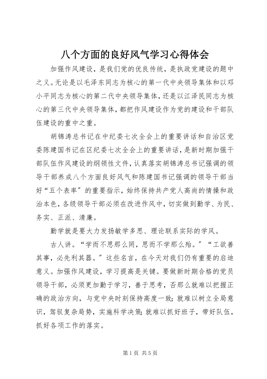 2023年八个方面的良好风气学习心得体会新编.docx_第1页