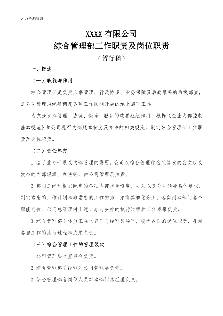 人力资源管理 企业管理 岗位说明 综合部岗位职责.docx_第1页