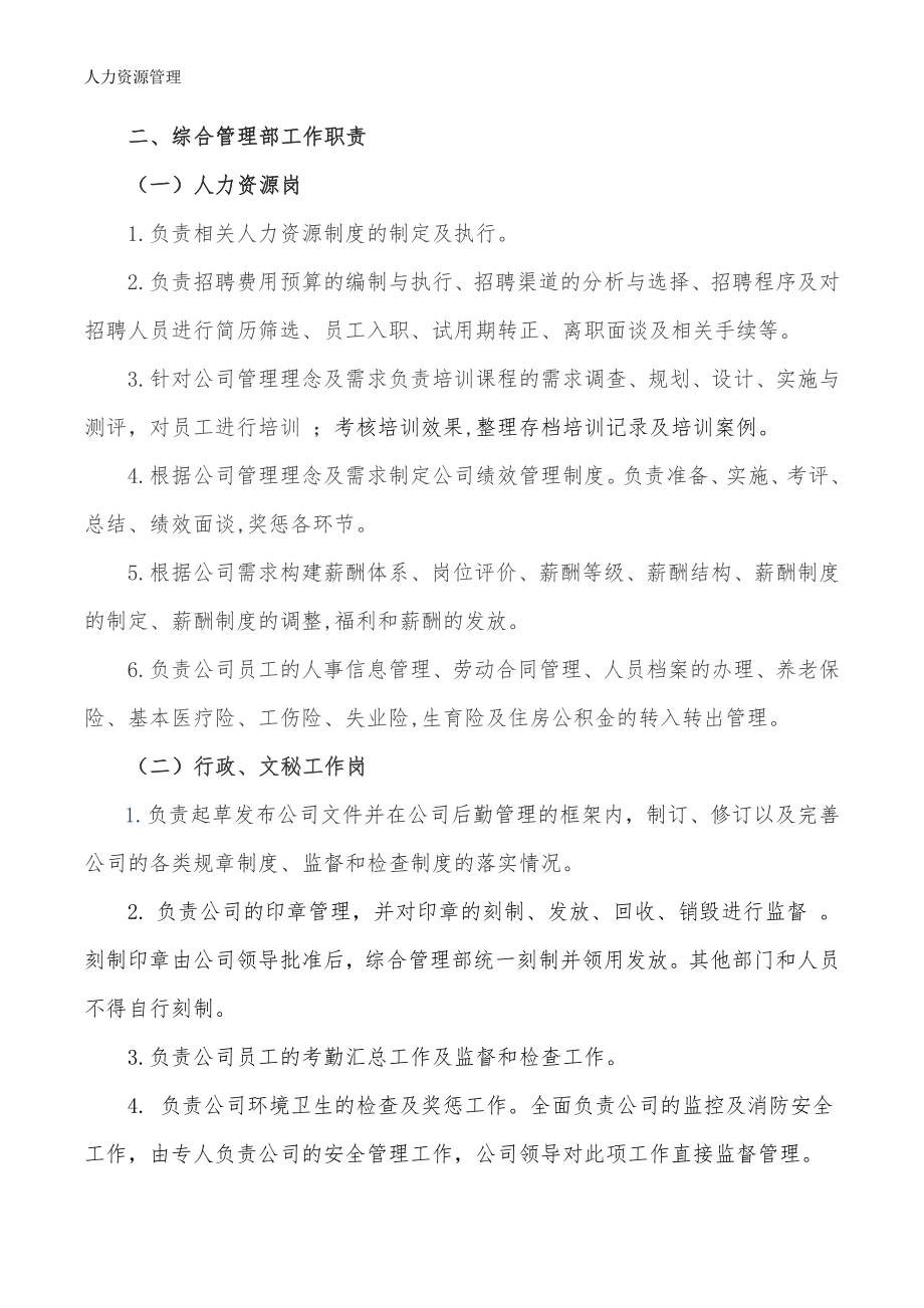 人力资源管理 企业管理 岗位说明 综合部岗位职责.docx_第2页