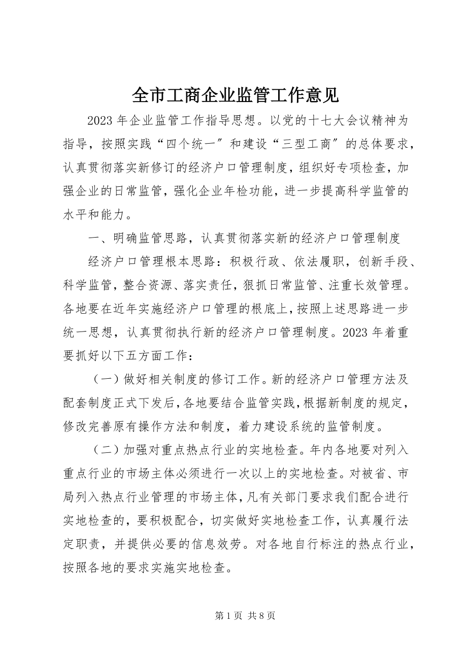 2023年全市工商企业监管工作意见.docx_第1页