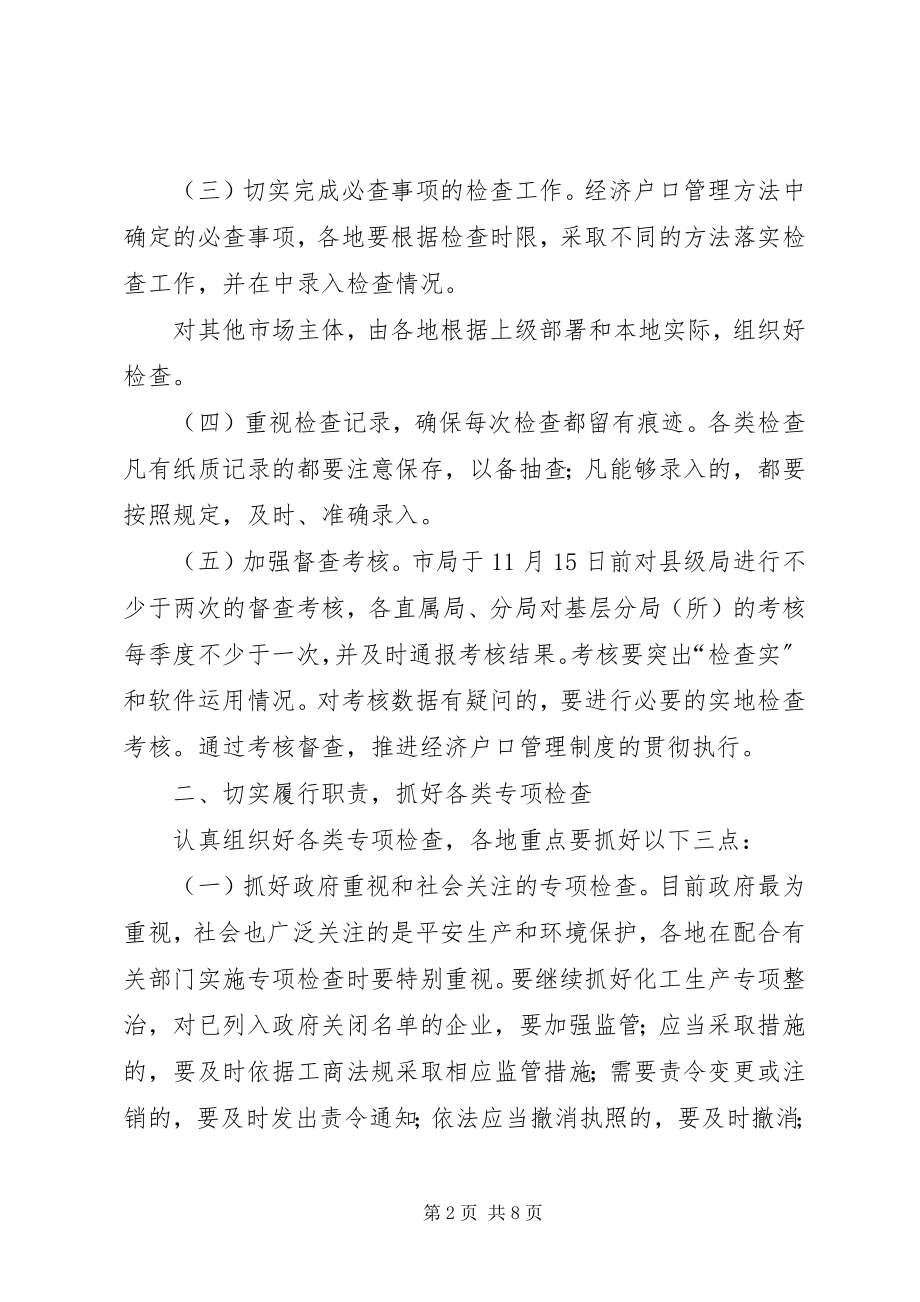 2023年全市工商企业监管工作意见.docx_第2页