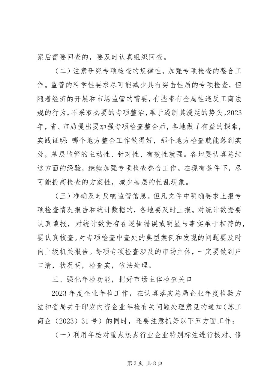 2023年全市工商企业监管工作意见.docx_第3页