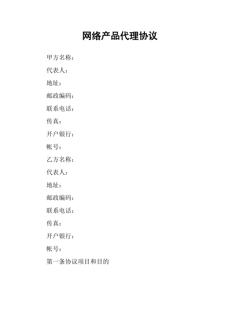 网络产品代理协议.docx_第1页