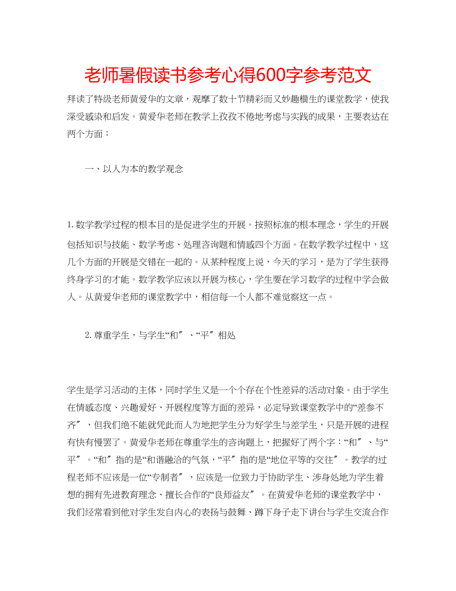 2023年老师暑假读书心得600字范文.docx_第1页