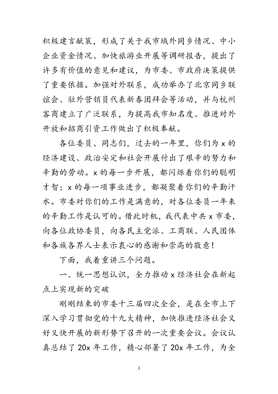 2023年市委书记在政协第二次会议讲话范文.doc_第2页