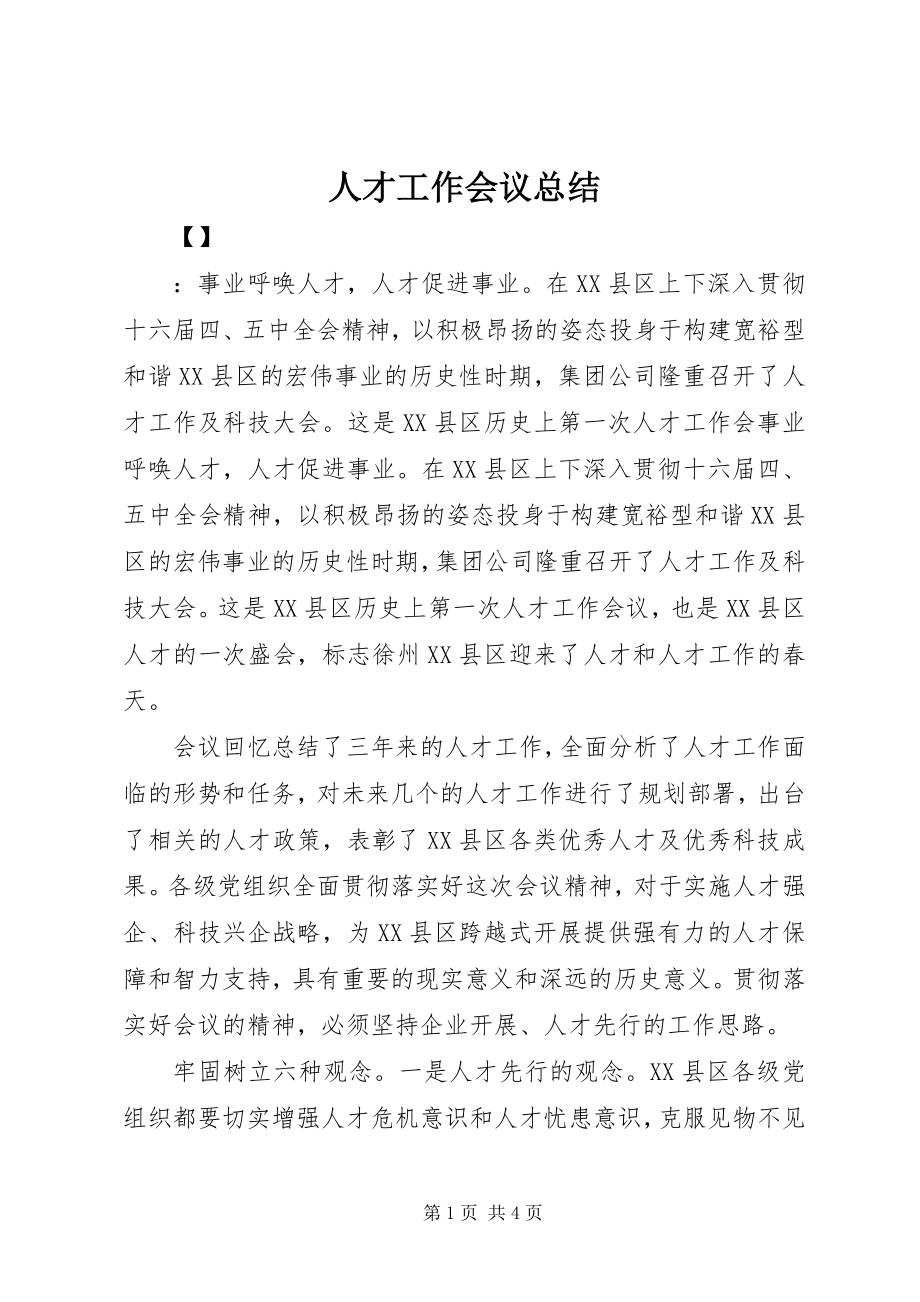 2023年人才工作会议总结.docx_第1页