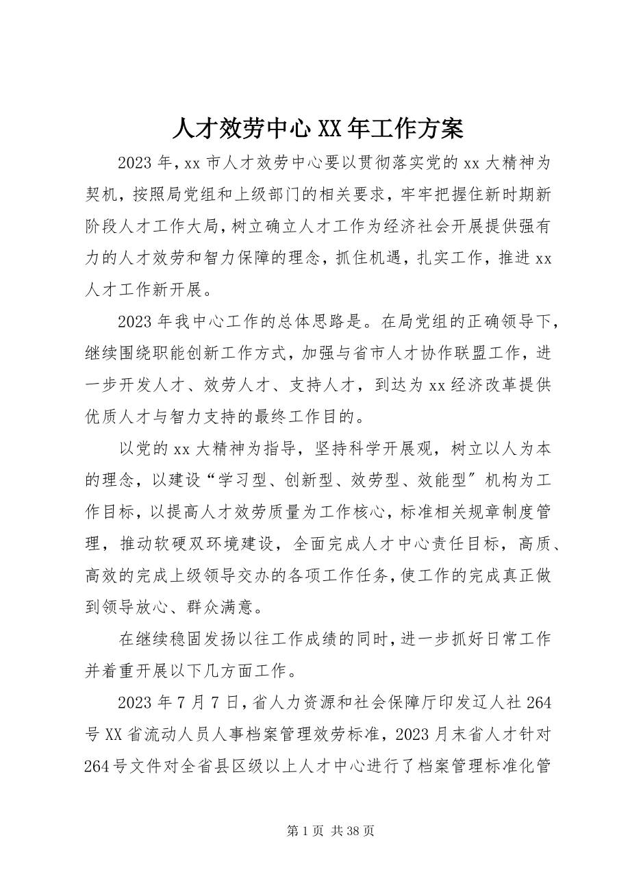 2023年人才服务中心工作计划.docx_第1页