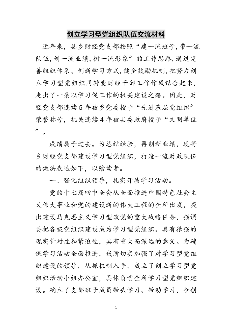 2023年创立学习型党组织队伍交流材料范文.doc_第1页