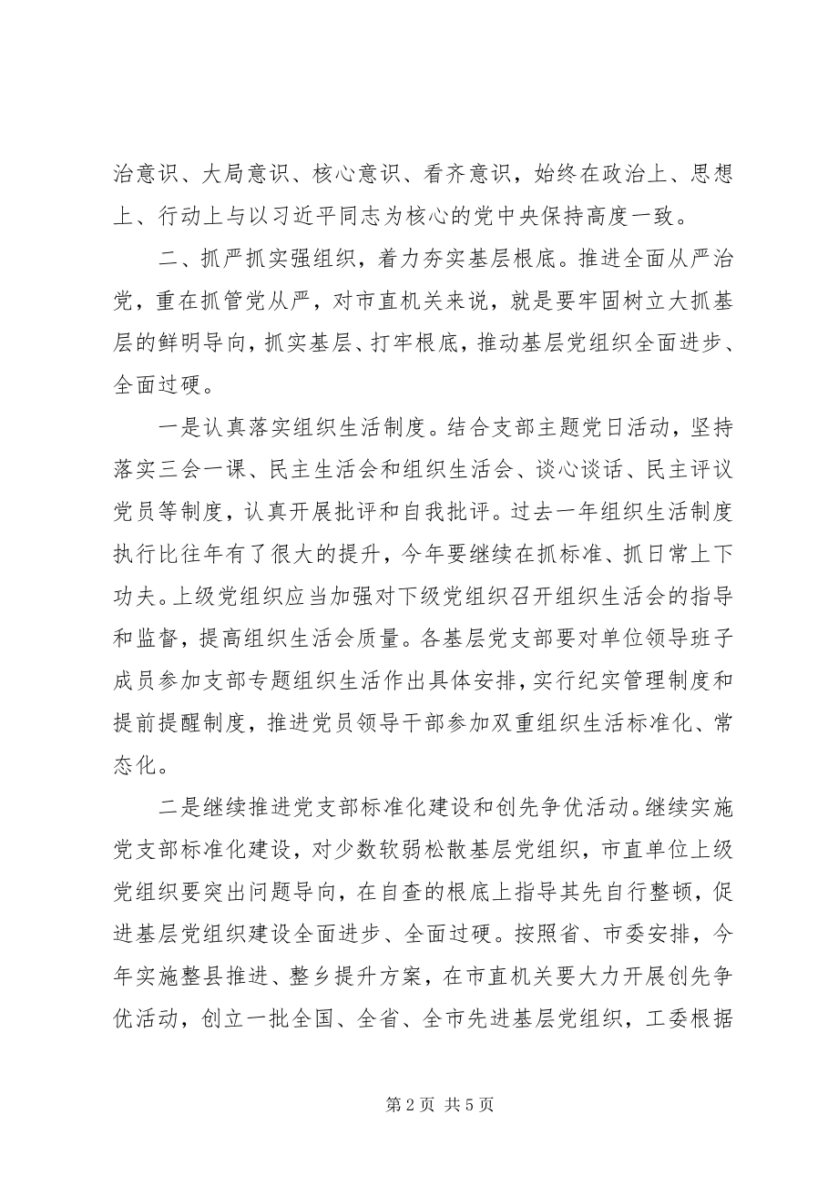 2023年在市机关工委党建工作会议上的致辞.docx_第2页