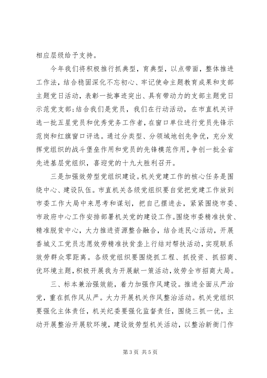 2023年在市机关工委党建工作会议上的致辞.docx_第3页