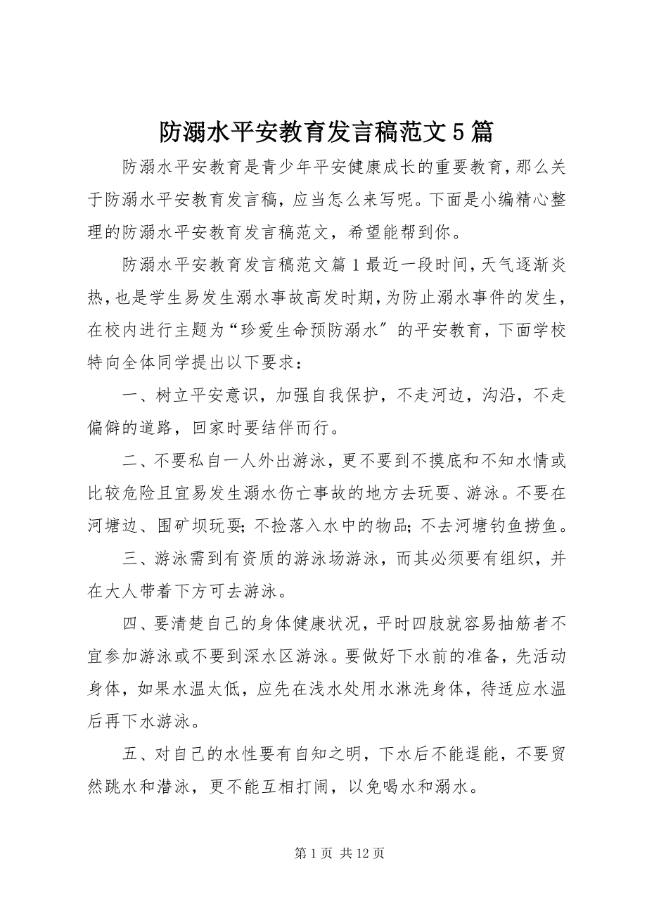 2023年防溺水安全教育讲话稿5篇.docx_第1页