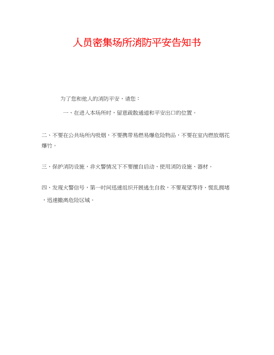 2023年《安全管理文档》之人员密集场所消防安全告知书.docx_第1页