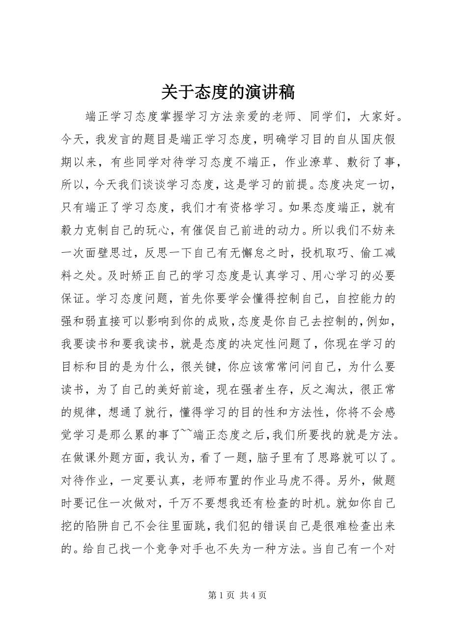 2023年态度的演讲稿.docx_第1页