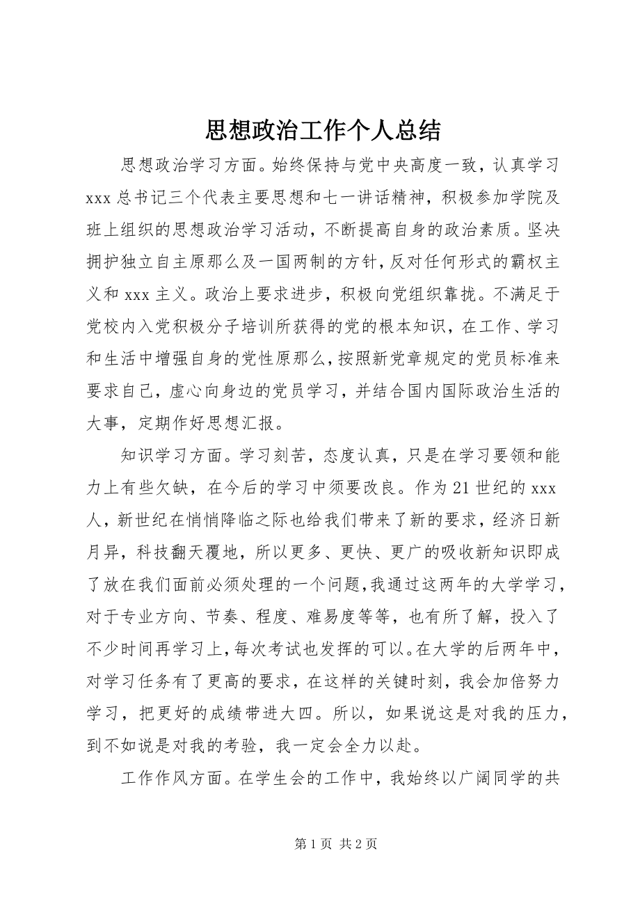 2023年思想政治工作个人总结.docx_第1页