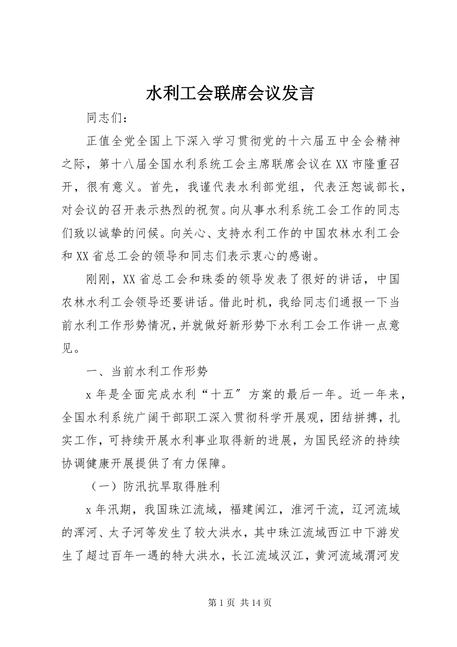 2023年水利工会联席会议讲话.docx_第1页