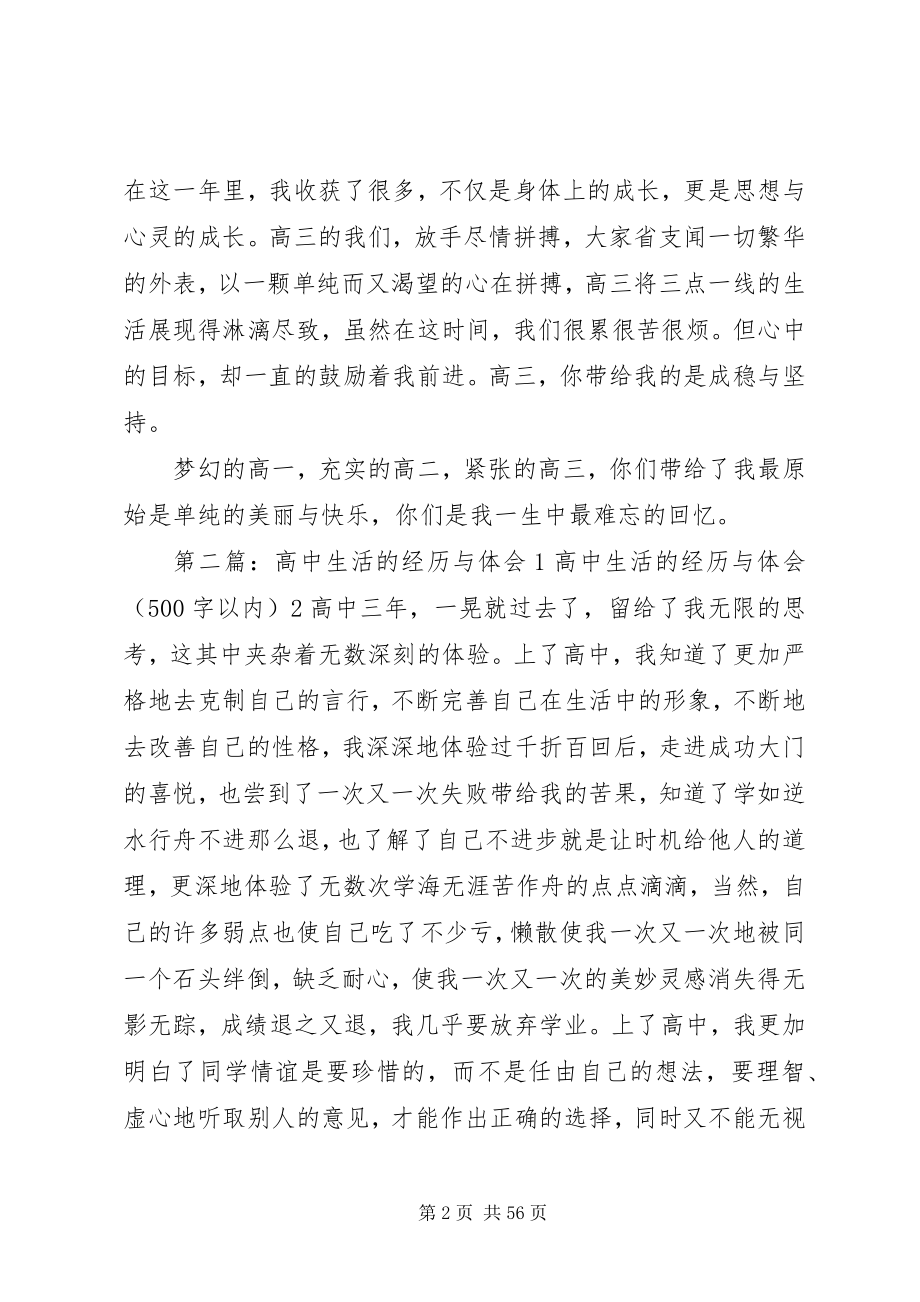 2023年高中三年生活的经历与体会.docx_第2页