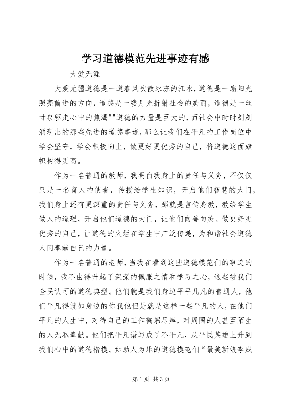 2023年学习道德模范先进事迹有感.docx_第1页