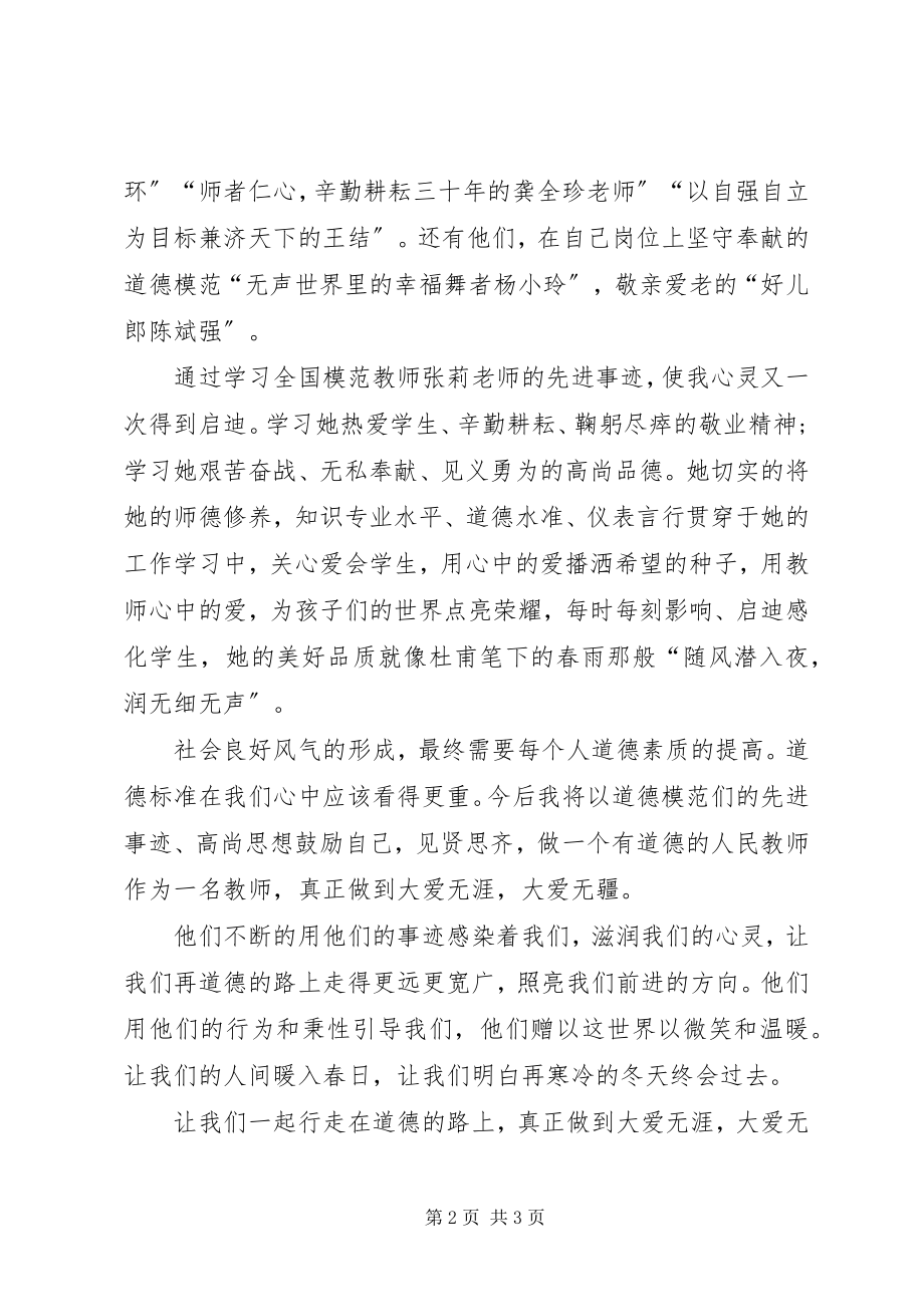 2023年学习道德模范先进事迹有感.docx_第2页