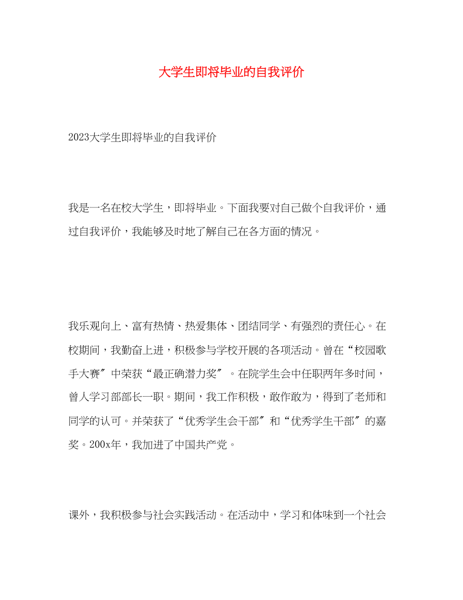 2023年大学生即将毕业的自我评价.docx_第1页