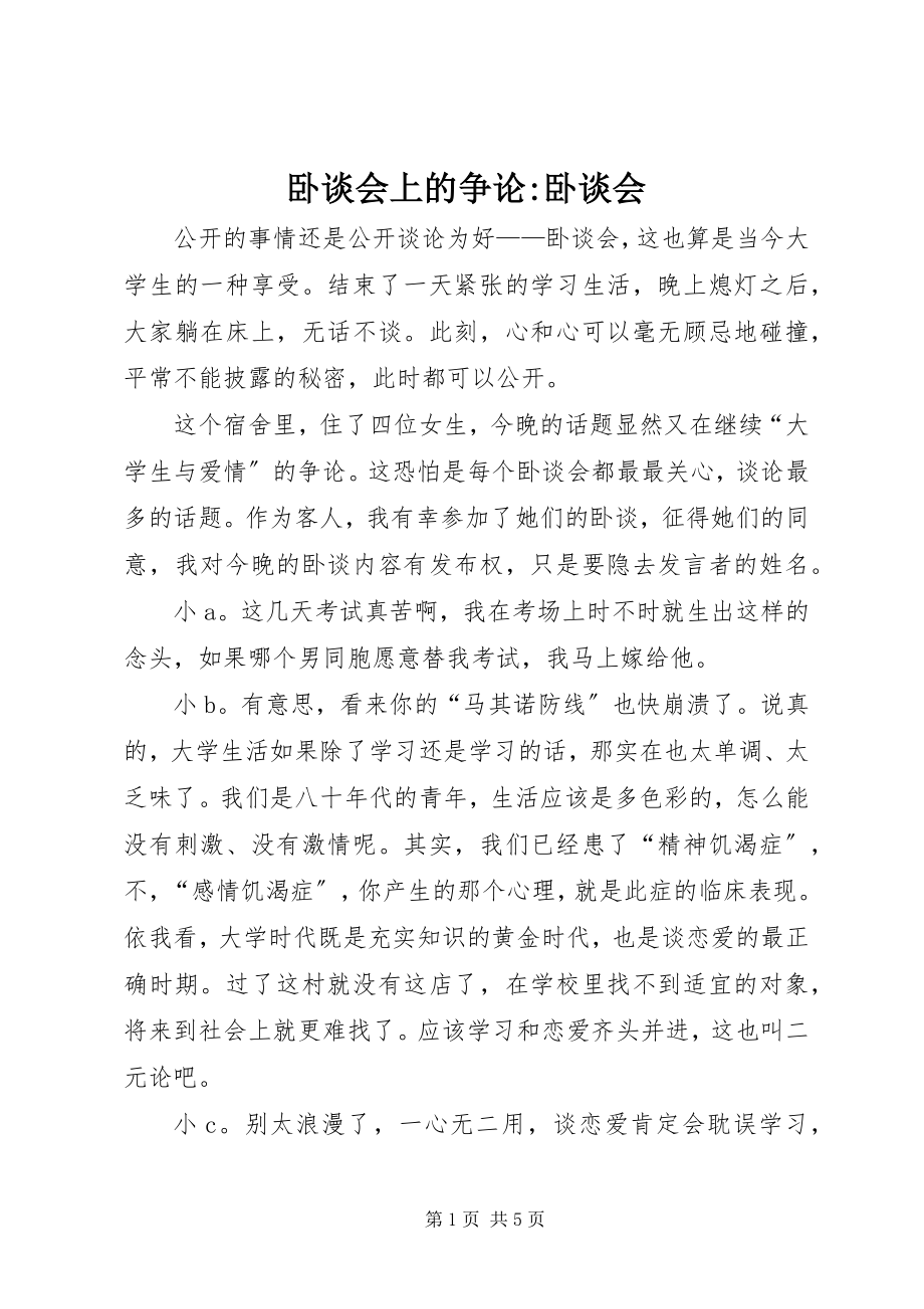 2023年卧谈会上的争论卧谈会.docx_第1页