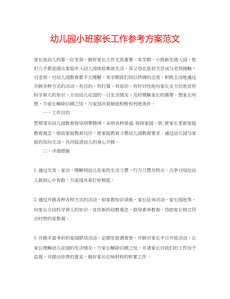 2023年幼儿园小班家长工作计划范文.docx_第1页