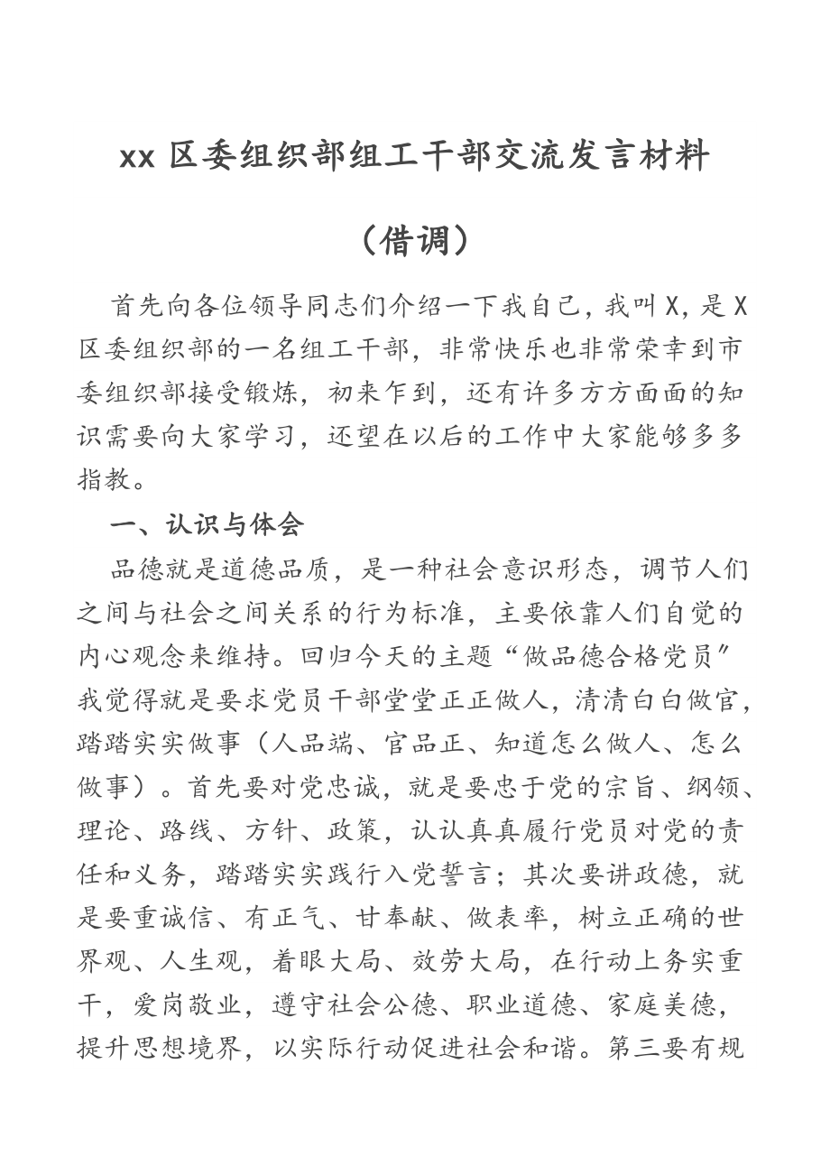 2023年xx区委组织部组工干部交流发言材料〔借调〕.docx_第1页