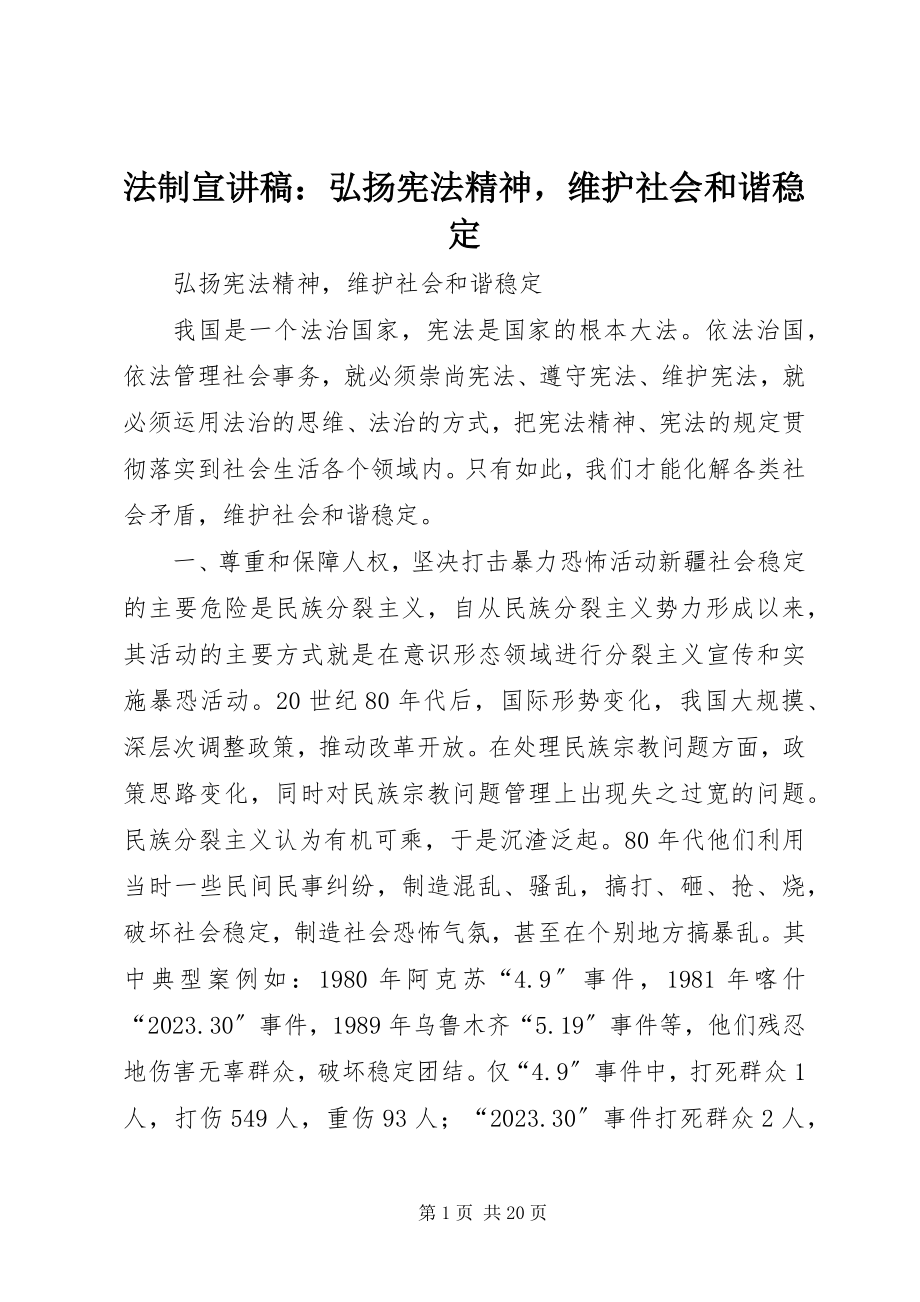 2023年法制宣讲稿：弘扬宪法精神维护社会和谐稳定.docx_第1页