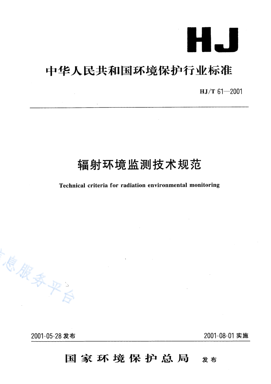 HJ∕T 61-2001 辐射环境监测技术规范.pdf_第1页