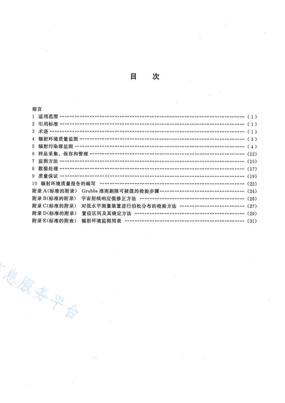 HJ∕T 61-2001 辐射环境监测技术规范.pdf_第2页