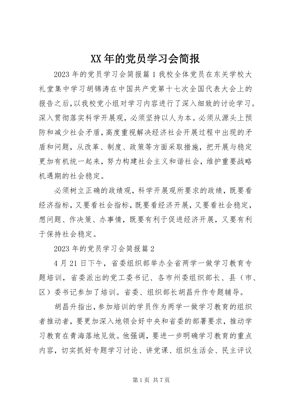 2023年的党员学习会简报.docx_第1页