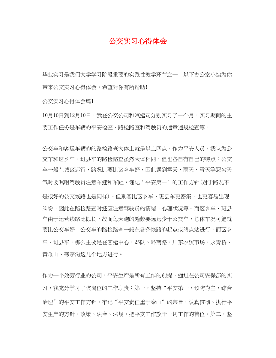 2023年公交实习心得体会.docx_第1页