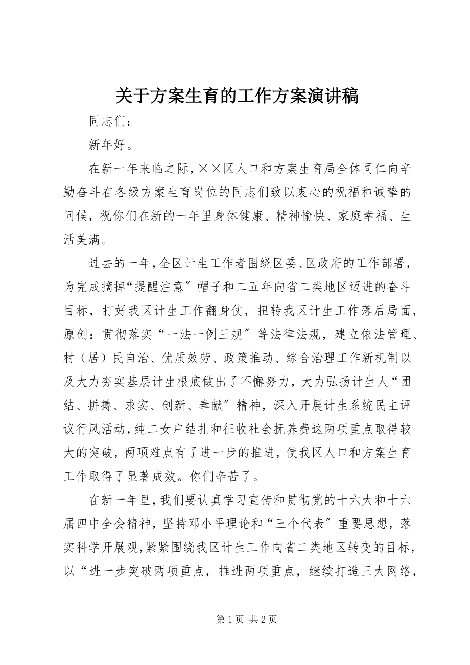 2023年计划生育的工作计划演讲稿.docx_第1页