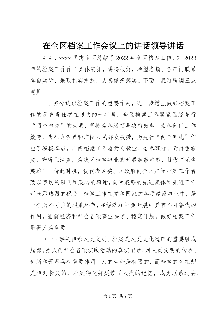 2023年在全区档案工作会议上的致辞领导致辞.docx_第1页