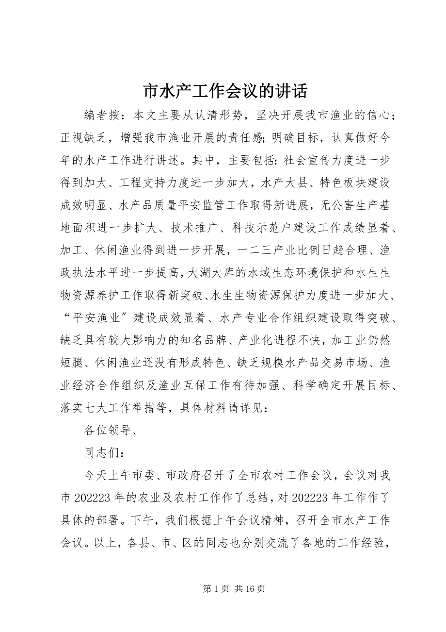 2023年市水产工作会议的致辞.docx_第1页