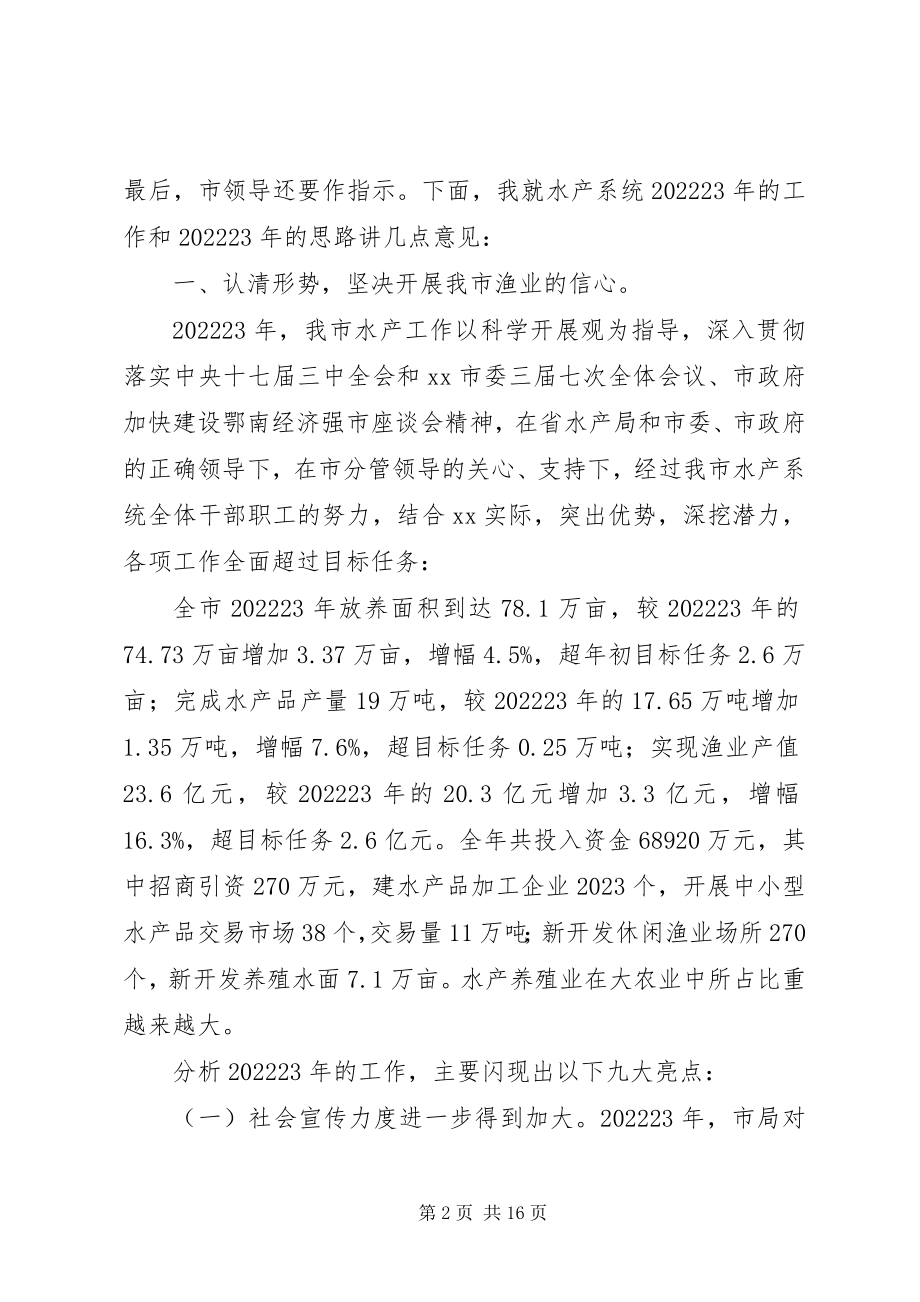 2023年市水产工作会议的致辞.docx_第2页