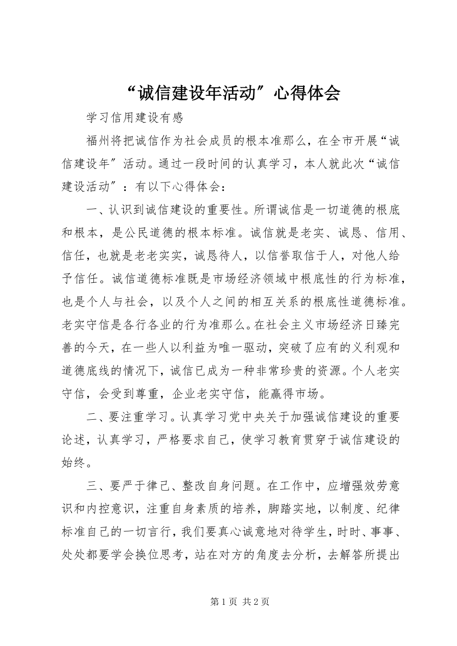 2023年“诚信建设年活动”心得体会.docx_第1页