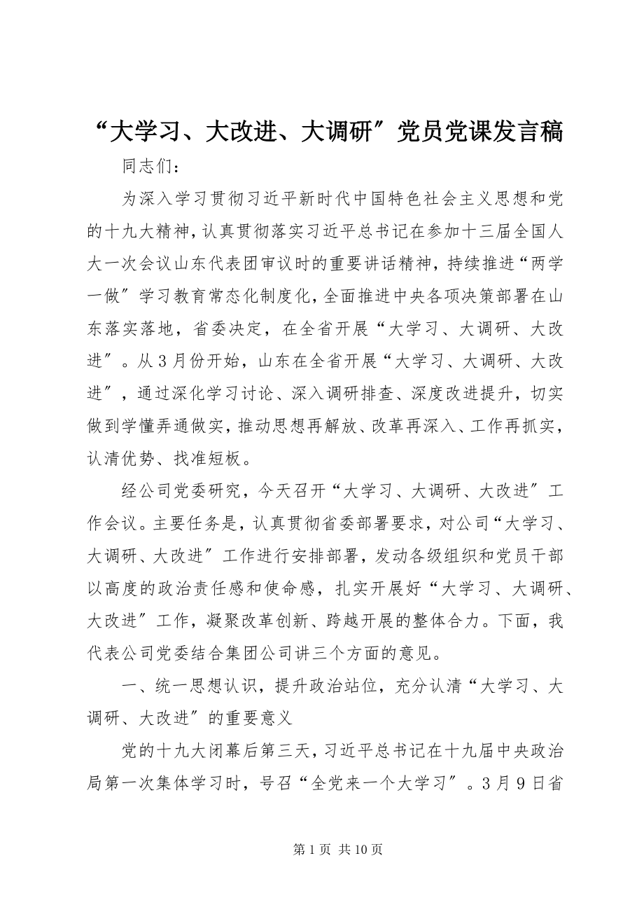 2023年“大学习大改进大调研”党员党课讲话稿新编.docx_第1页