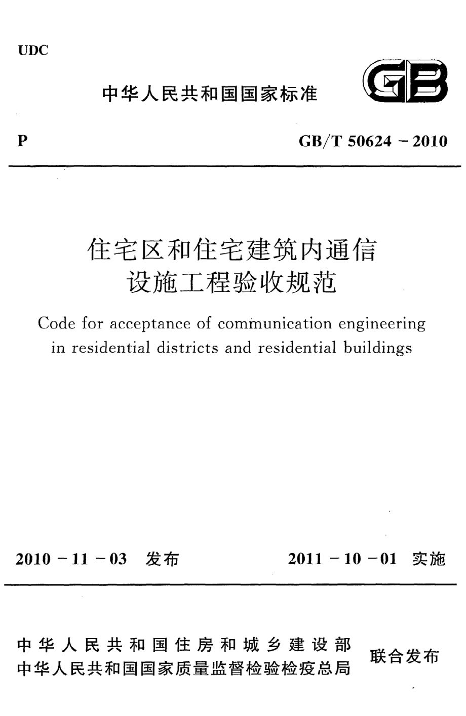 GB∕T 50624-2010 住宅区和住宅建筑内通信设施工程验收规范.pdf_第1页