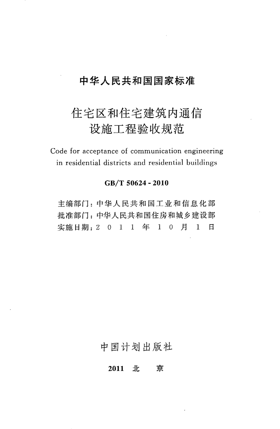 GB∕T 50624-2010 住宅区和住宅建筑内通信设施工程验收规范.pdf_第2页