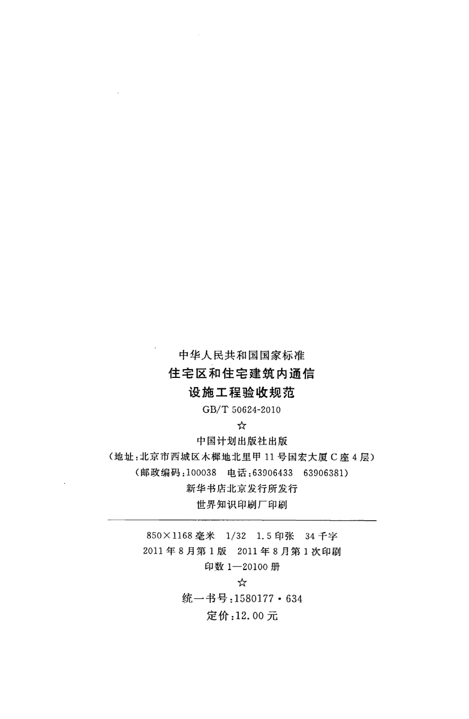 GB∕T 50624-2010 住宅区和住宅建筑内通信设施工程验收规范.pdf_第3页