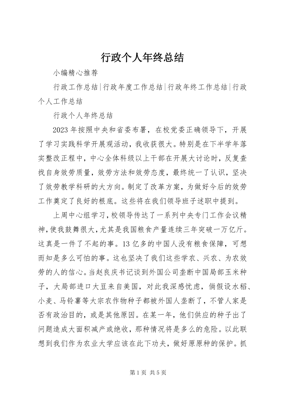 2023年行政个人终总结.docx_第1页