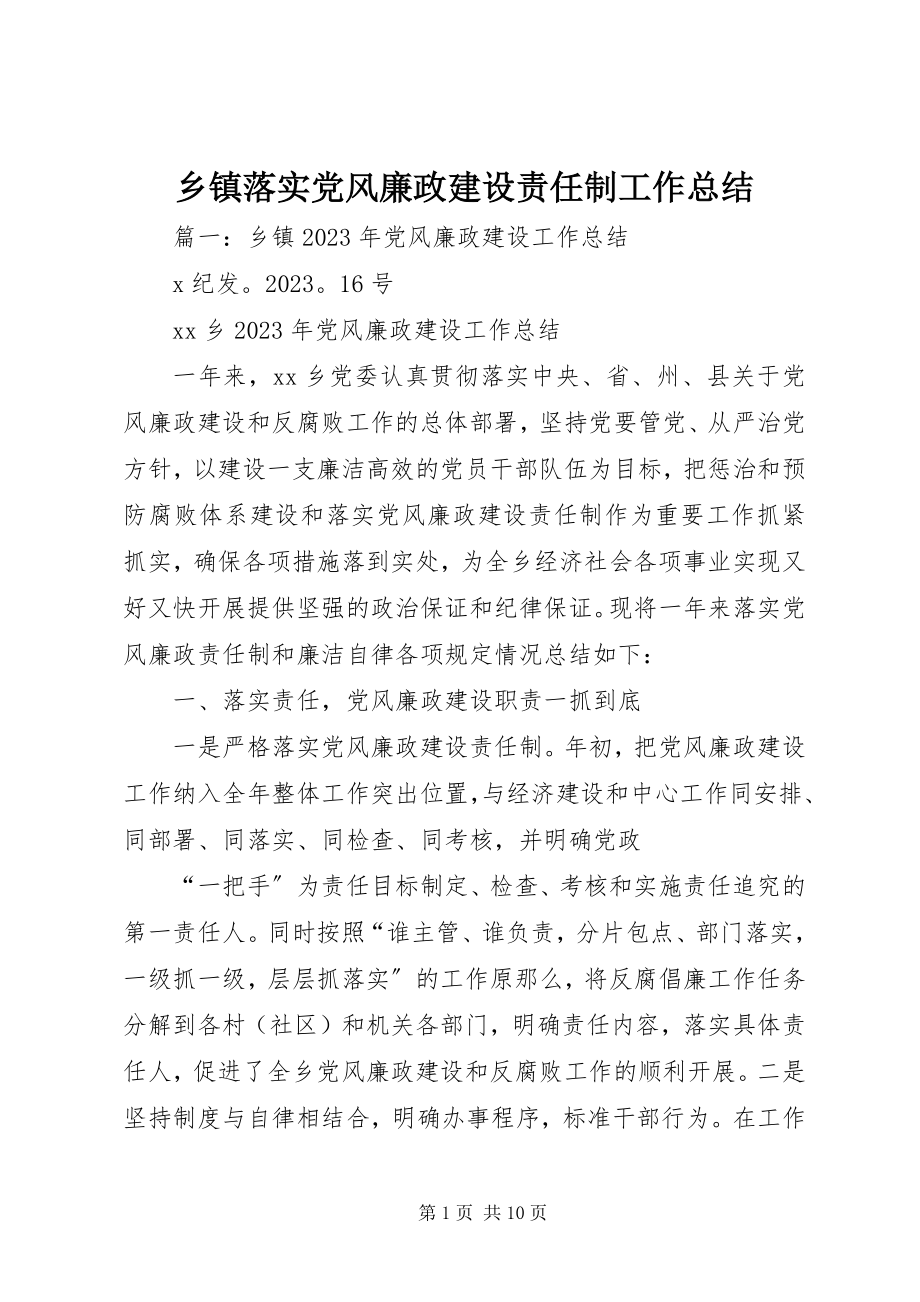 2023年乡镇落实党风廉政建设责任制工作总结.docx_第1页